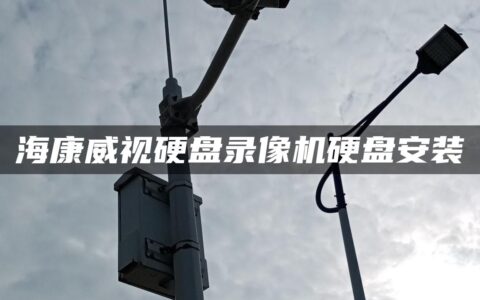 海康威视硬盘录像机硬盘安装