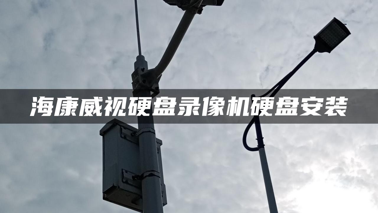 海康威视硬盘录像机硬盘安装 海康威视硬盘录像机硬盘安装