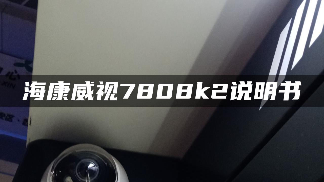 海康威视7808k2说明书 海康威视7808k2说明书