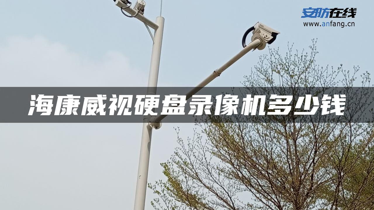 海康威视硬盘录像机多少钱