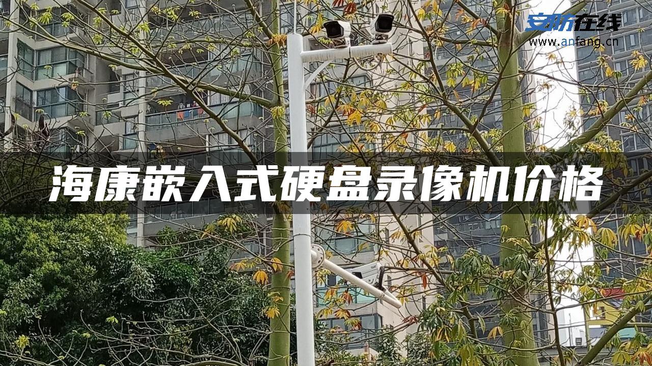 海康嵌入式硬盘录像机价格