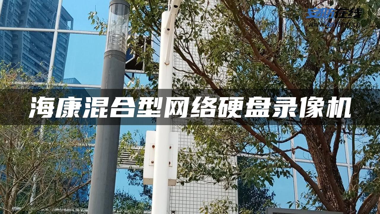 海康混合型网络硬盘录像机 海康混合型网络硬盘录像机