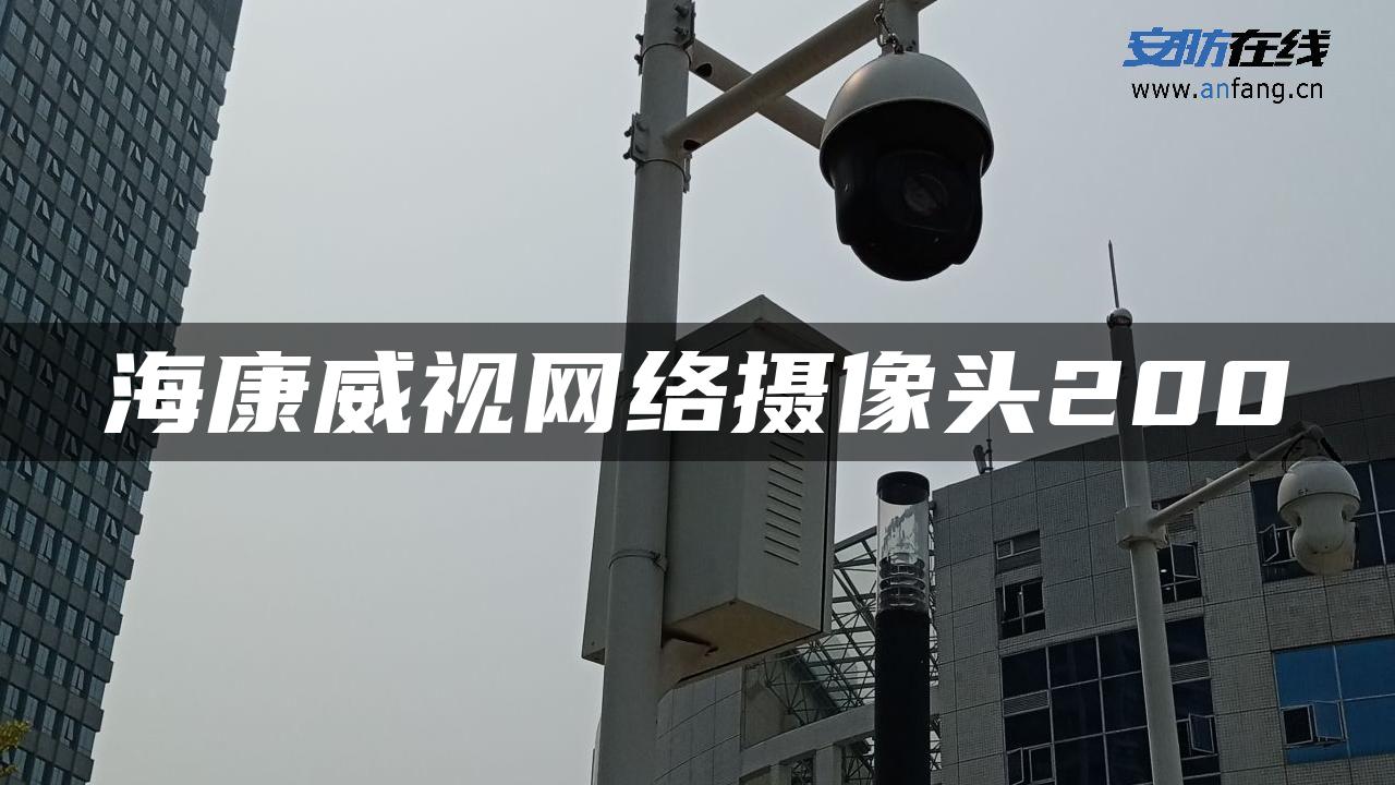 海康威视网络摄像头200 海康威视网络摄像头200