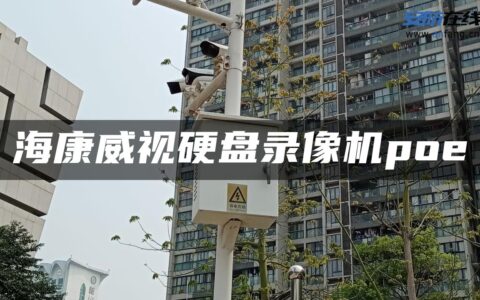 海康威视硬盘录像机poe