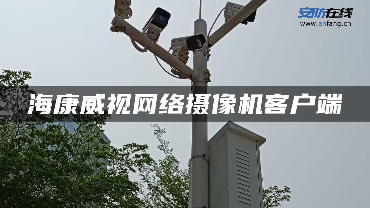 海康威视网络摄像机客户端