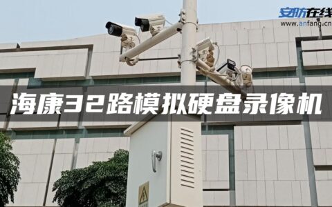 海康32路模拟硬盘录像机