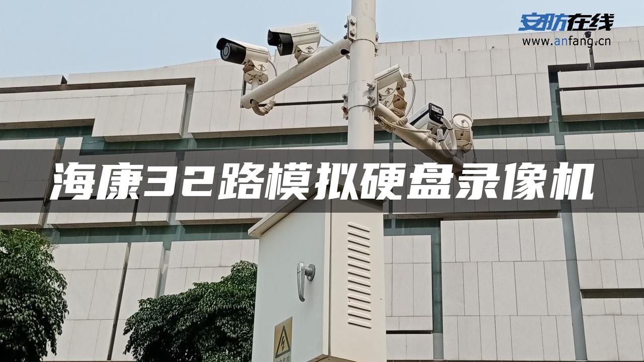 海康32路模拟硬盘录像机 海康32路模拟硬盘录像机
