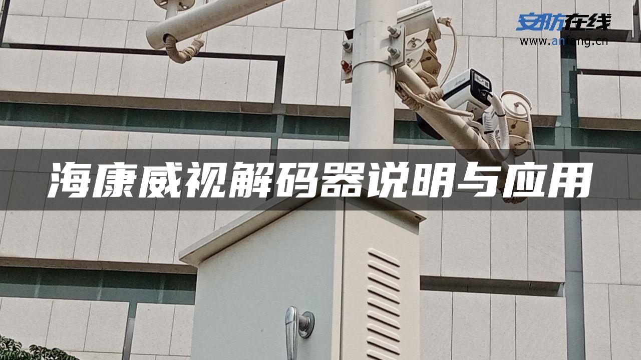 海康威视解码器说明与应用