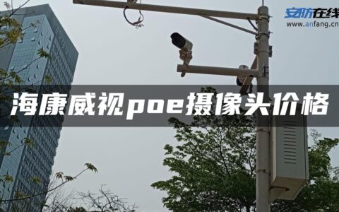 海康威视poe摄像头价格