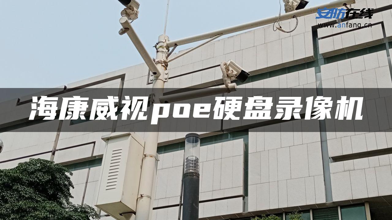 海康威视poe硬盘录像机 海康威视poe硬盘录像机