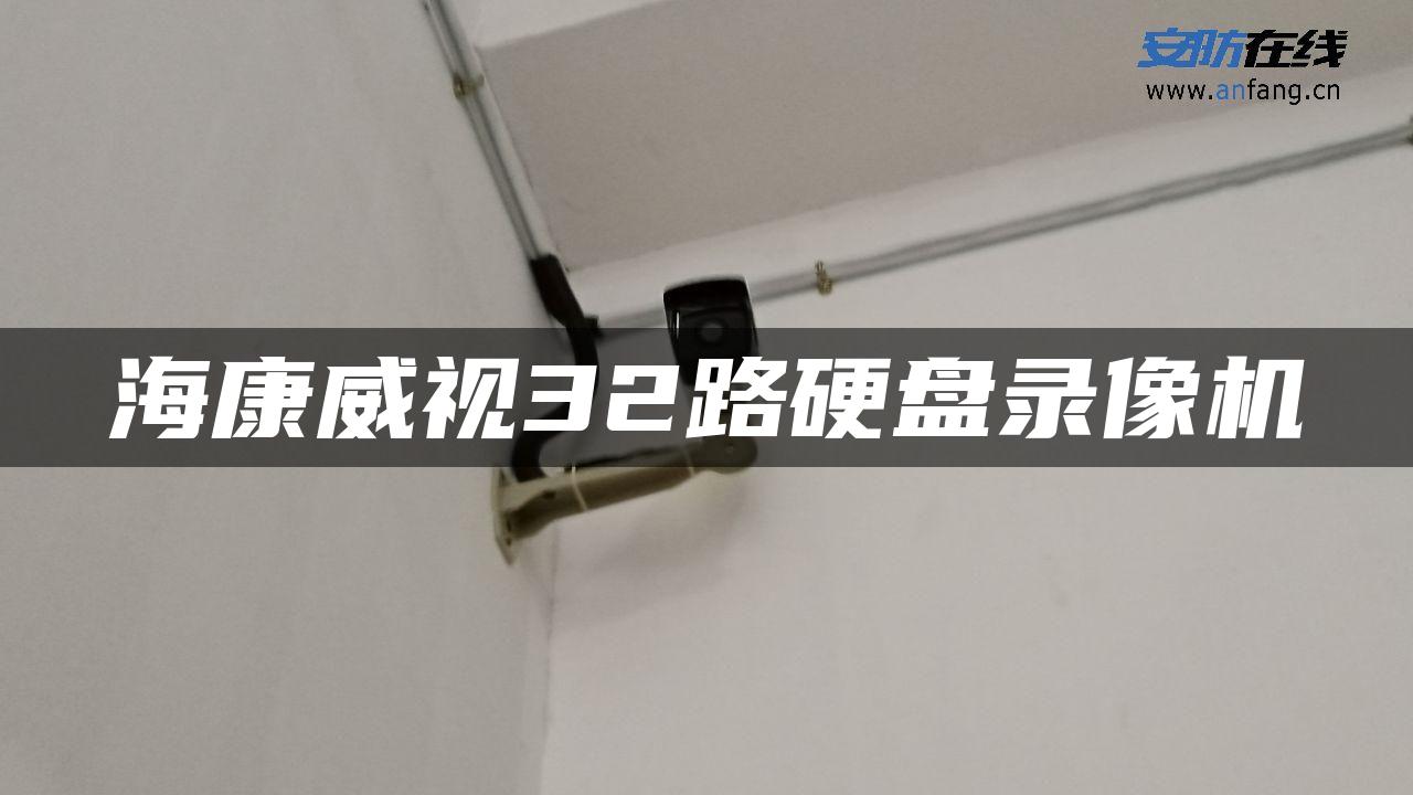 海康威视32路硬盘录像机 海康威视32路硬盘录像机