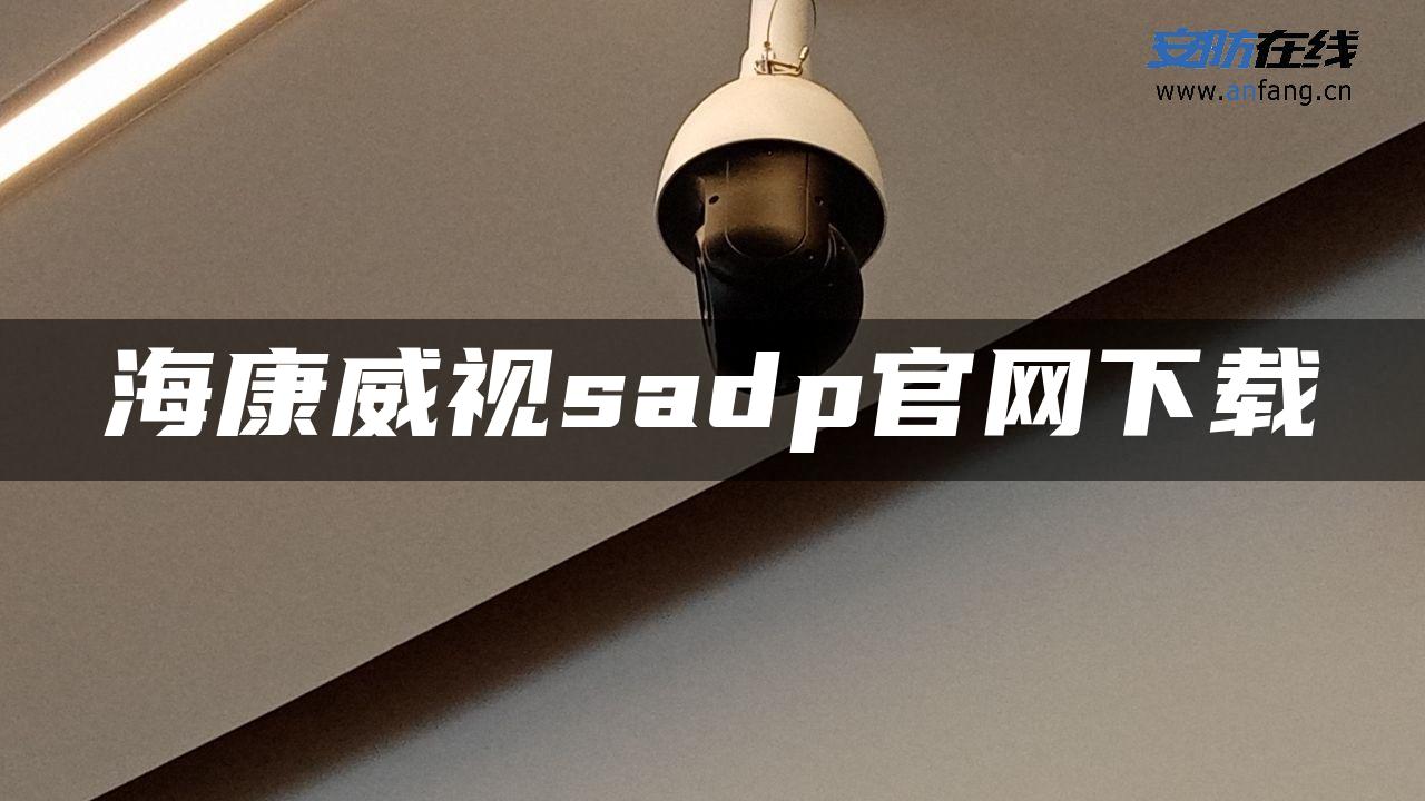 海康威视sadp官网下载