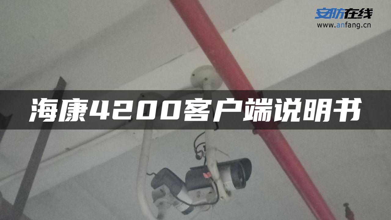 海康4200客户端说明书 海康4200客户端说明书