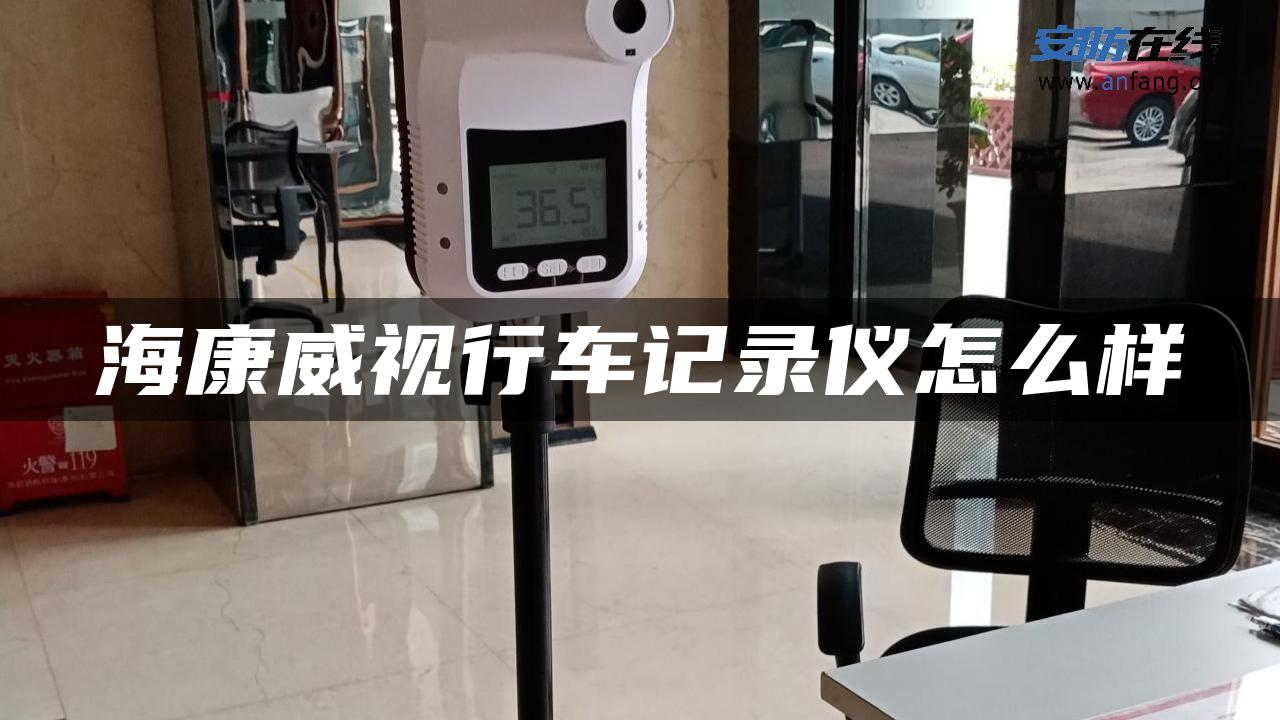 海康威视行车记录仪怎么样