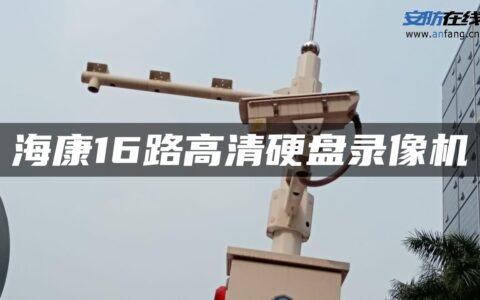 海康16路高清硬盘录像机