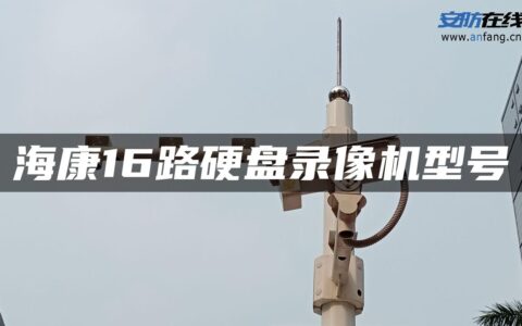 海康16路硬盘录像机型号