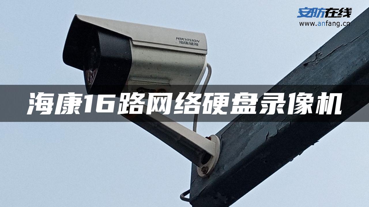 海康16路网络硬盘录像机