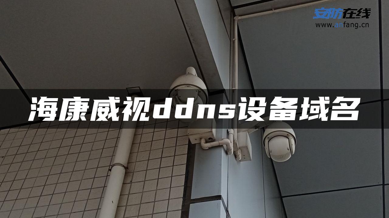海康威视ddns设备域名 海康威视ddns设备域名