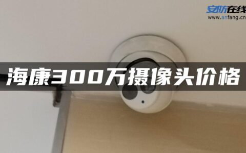 海康300万摄像头价格