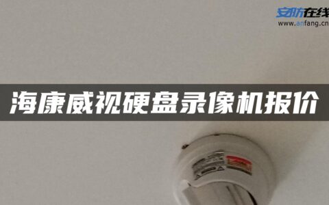 海康威视硬盘录像机报价