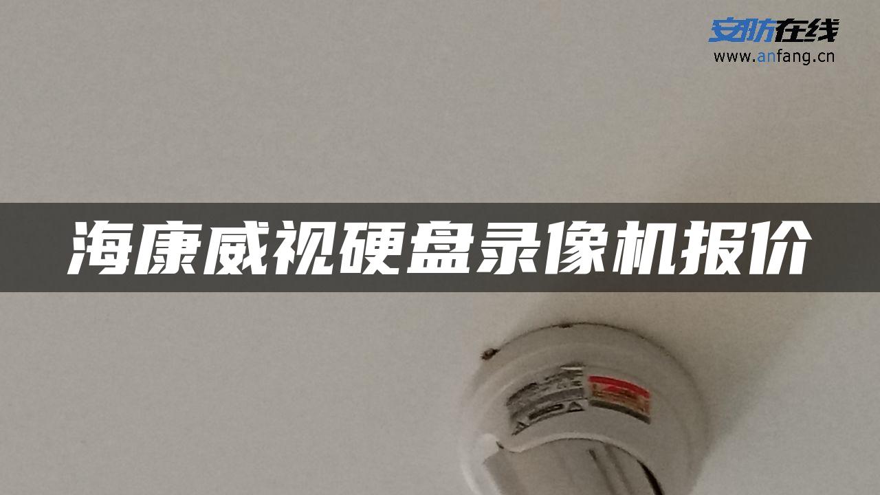 海康威视硬盘录像机报价