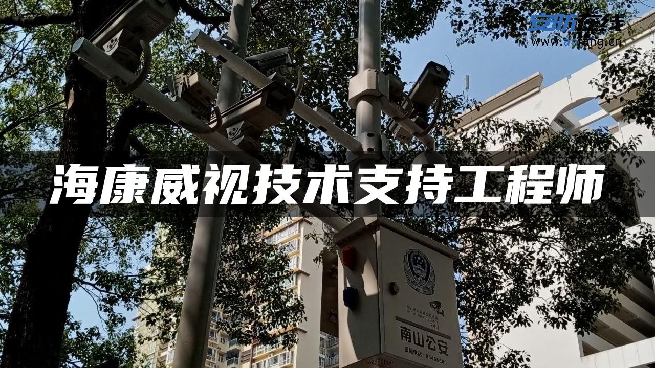 海康威视技术支持工程师
