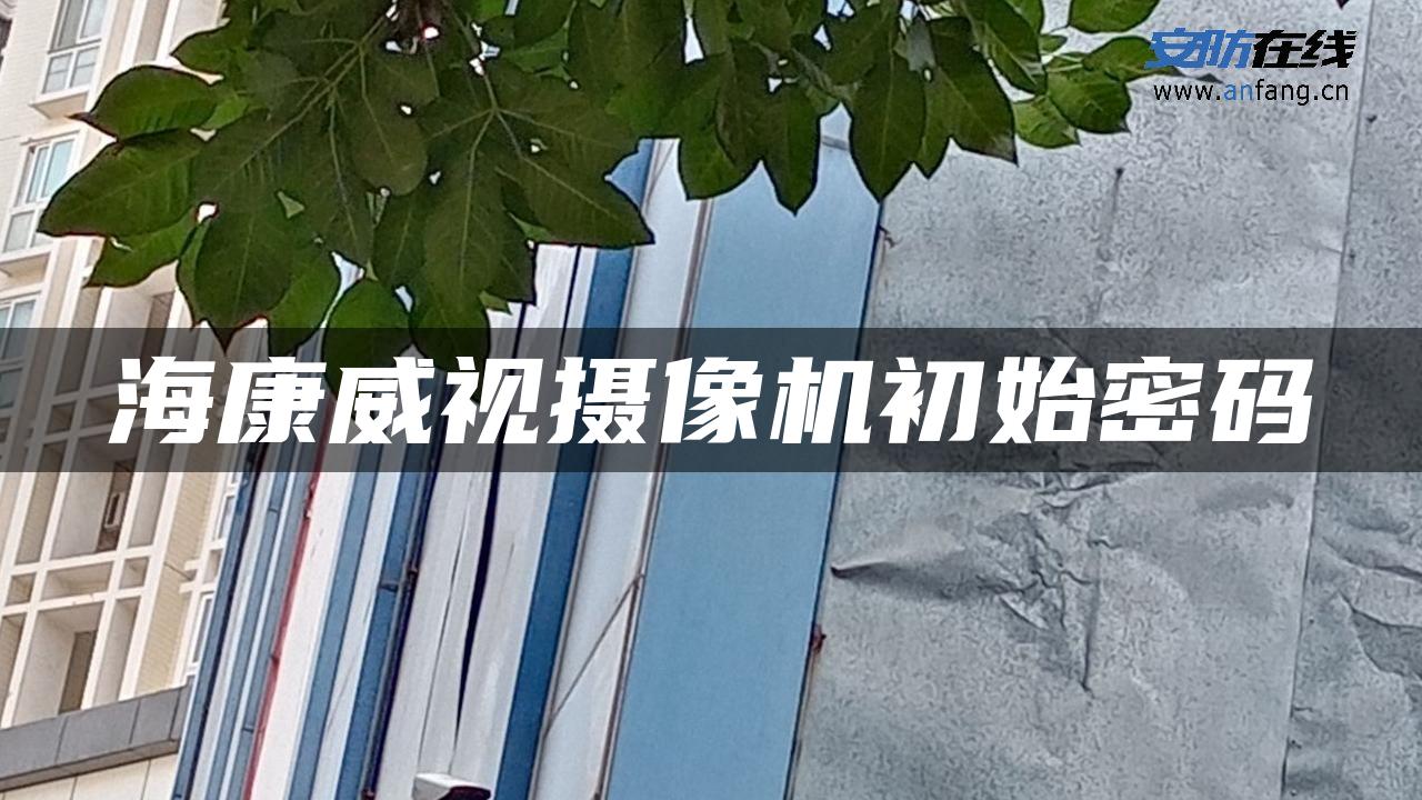 海康威视摄像机初始密码