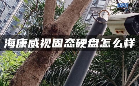 海康威视固态硬盘怎么样