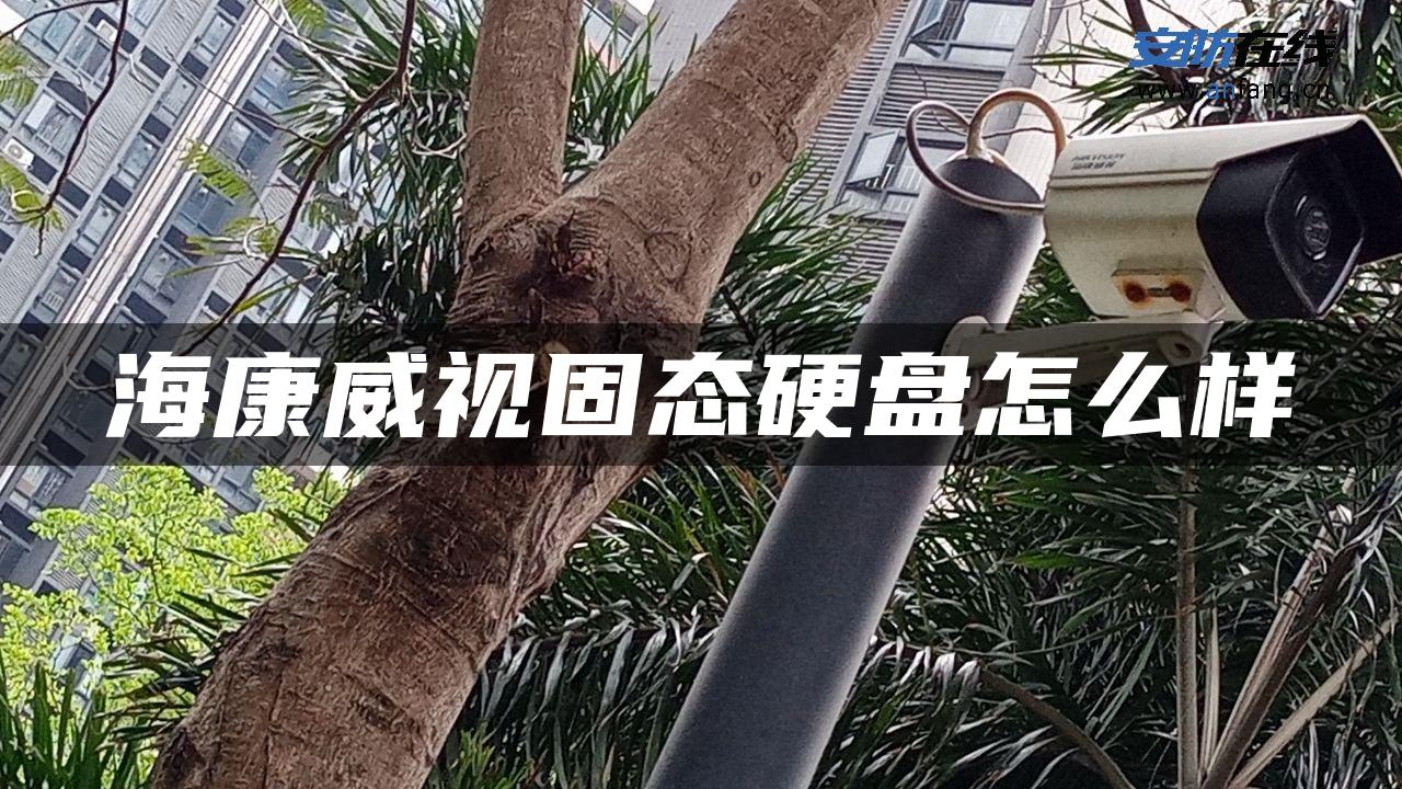 海康威视固态硬盘怎么样