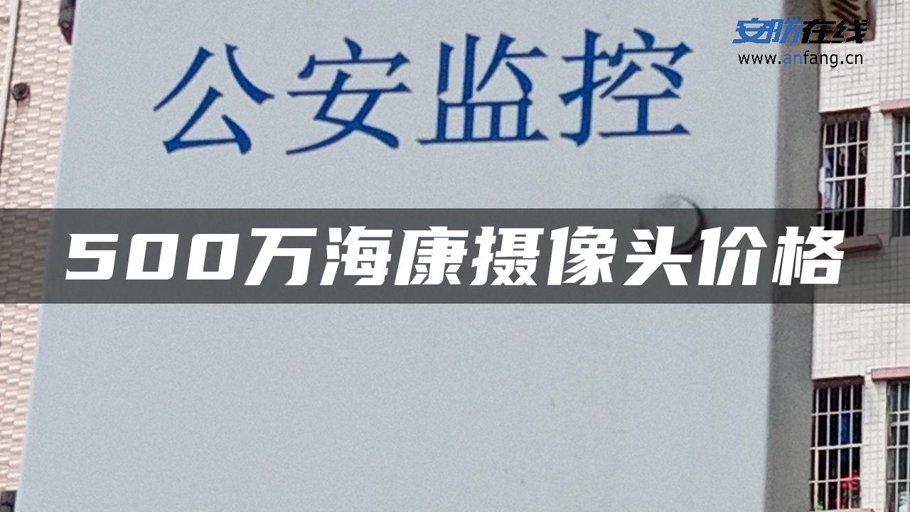 500万海康摄像头价格