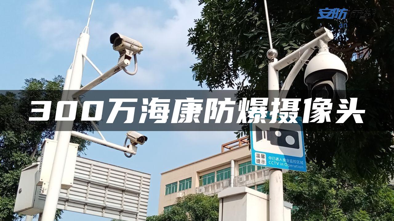 300万海康防爆摄像头