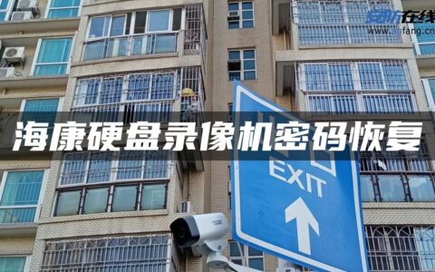 海康硬盘录像机密码恢复