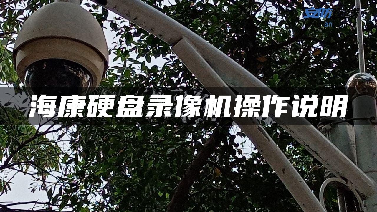 海康硬盘录像机操作说明