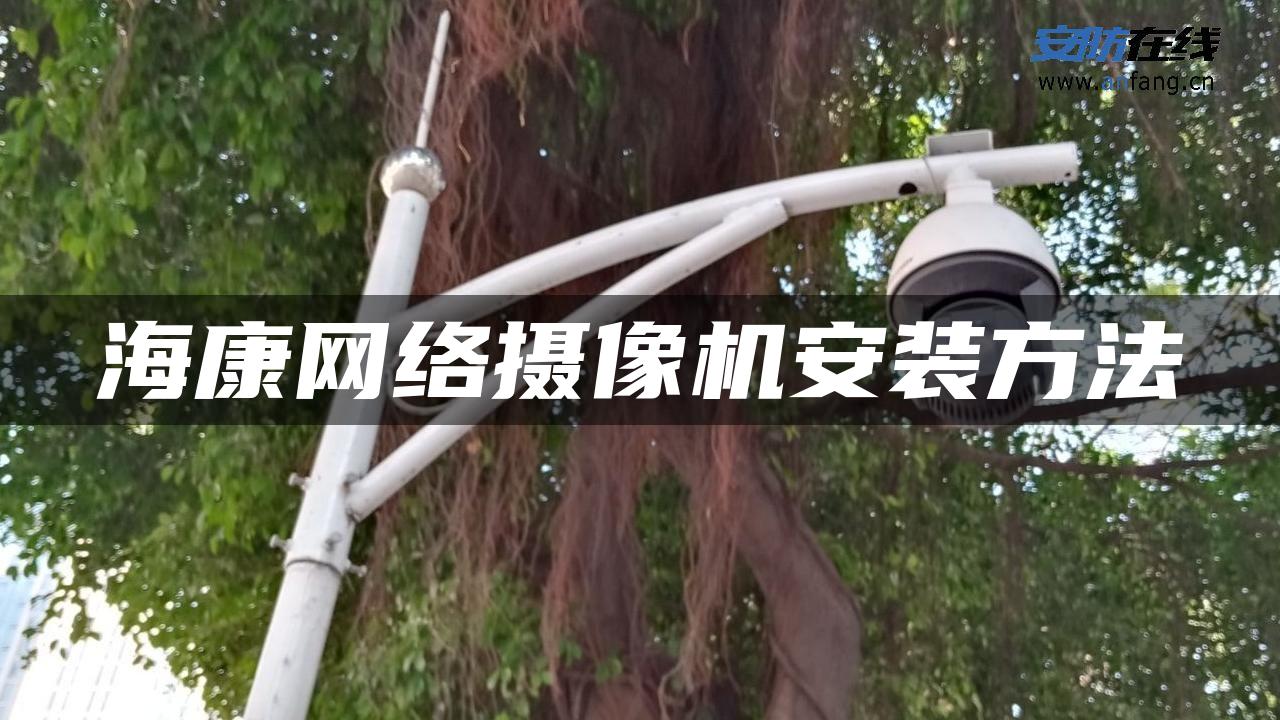 海康网络摄像机安装方法