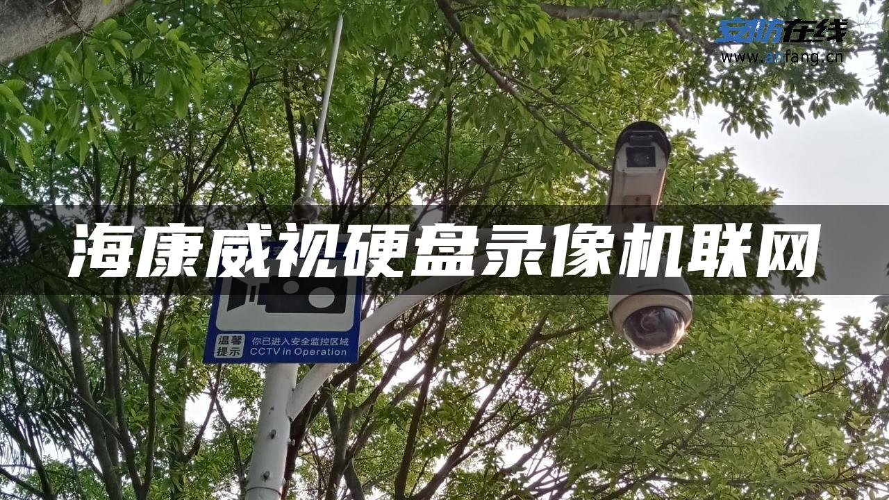 海康威视硬盘录像机联网 海康威视硬盘录像机联网