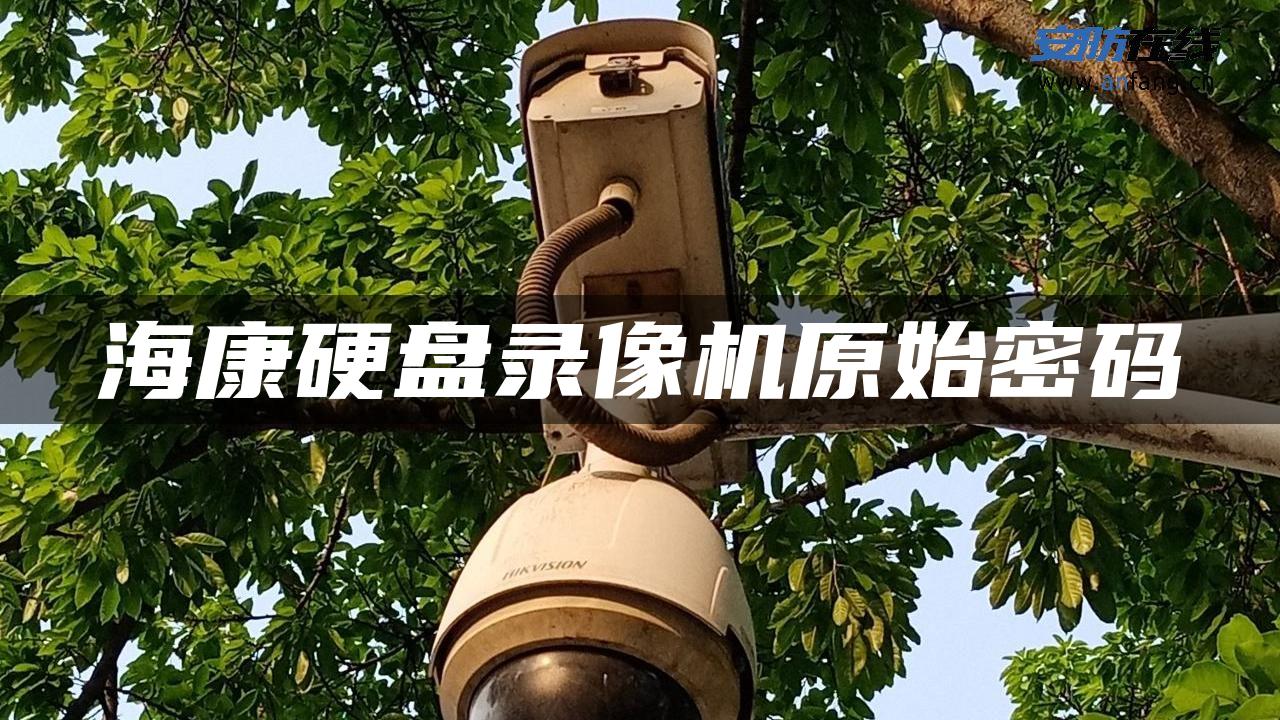 海康硬盘录像机原始密码