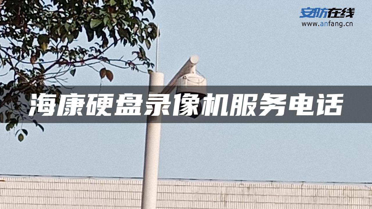 海康硬盘录像机服务电话