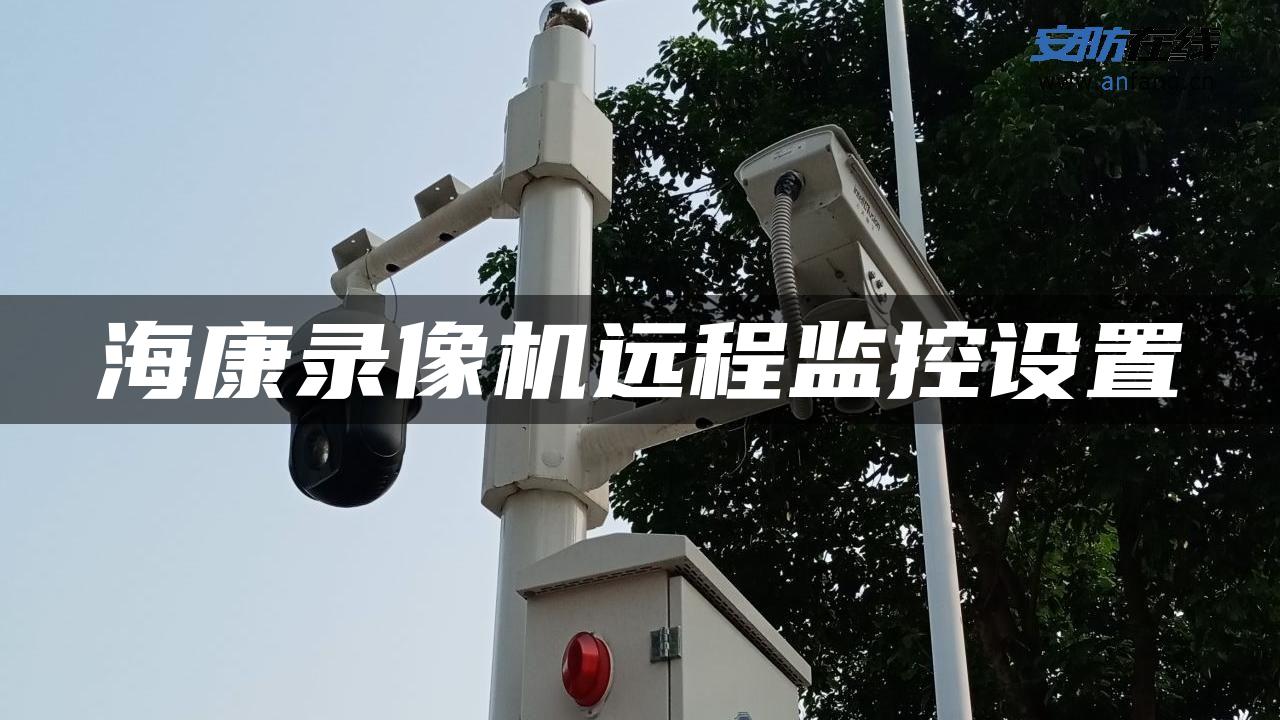 海康录像机远程监控设置
