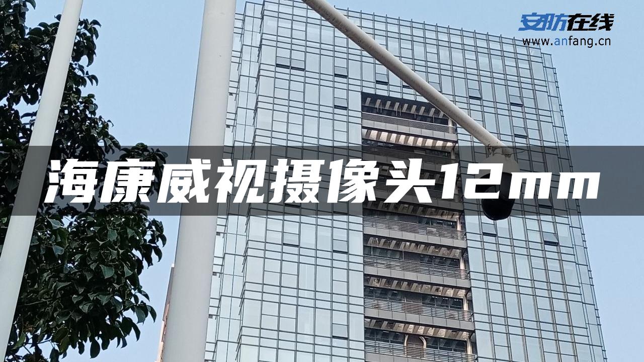 海康威视摄像头12mm