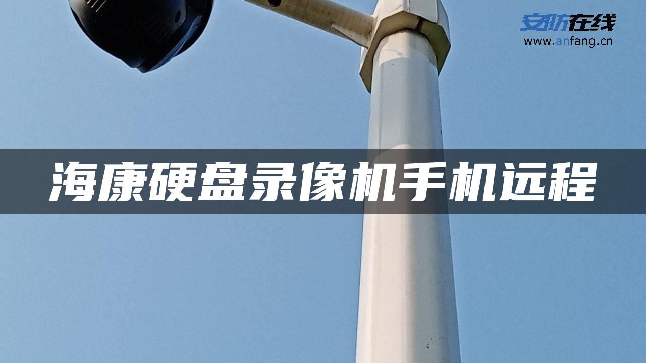 海康硬盘录像机手机远程 海康硬盘录像机手机远程