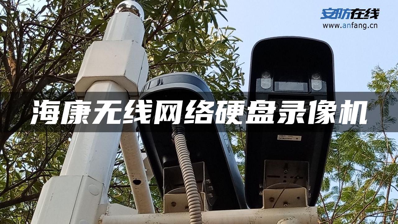 海康无线网络硬盘录像机