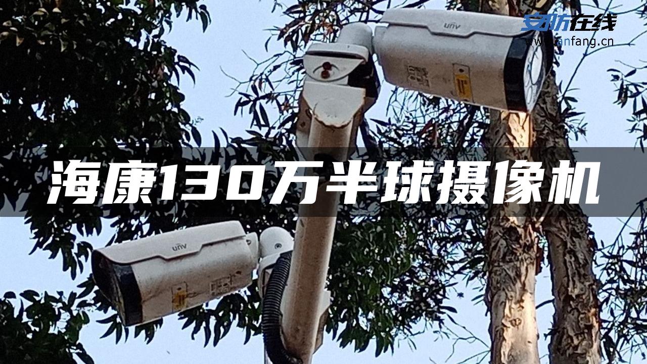 海康130万半球摄像机