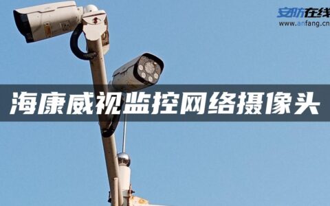 海康威视监控网络摄像头