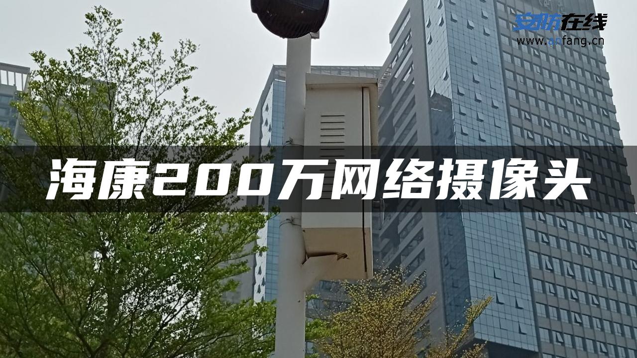 海康200万网络摄像头