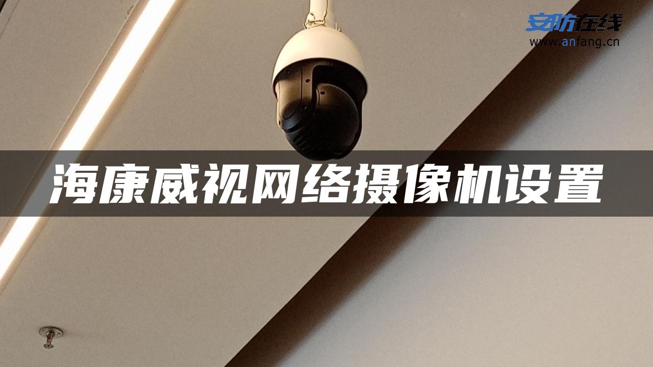 海康威视网络摄像机设置