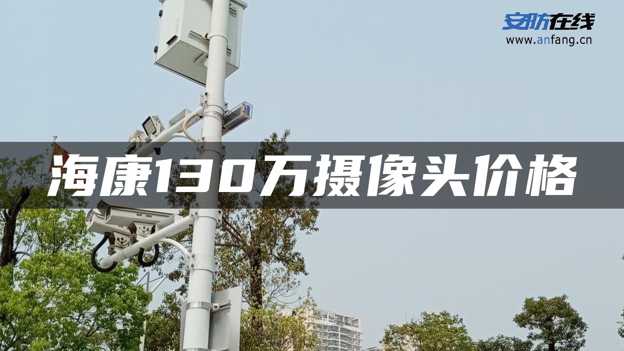 海康130万摄像头价格 海康130万摄像头价格