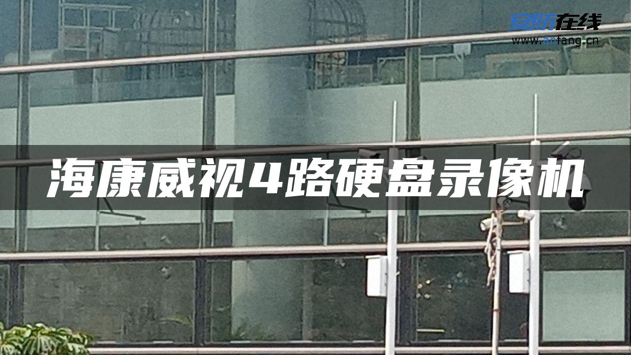 海康威视4路硬盘录像机