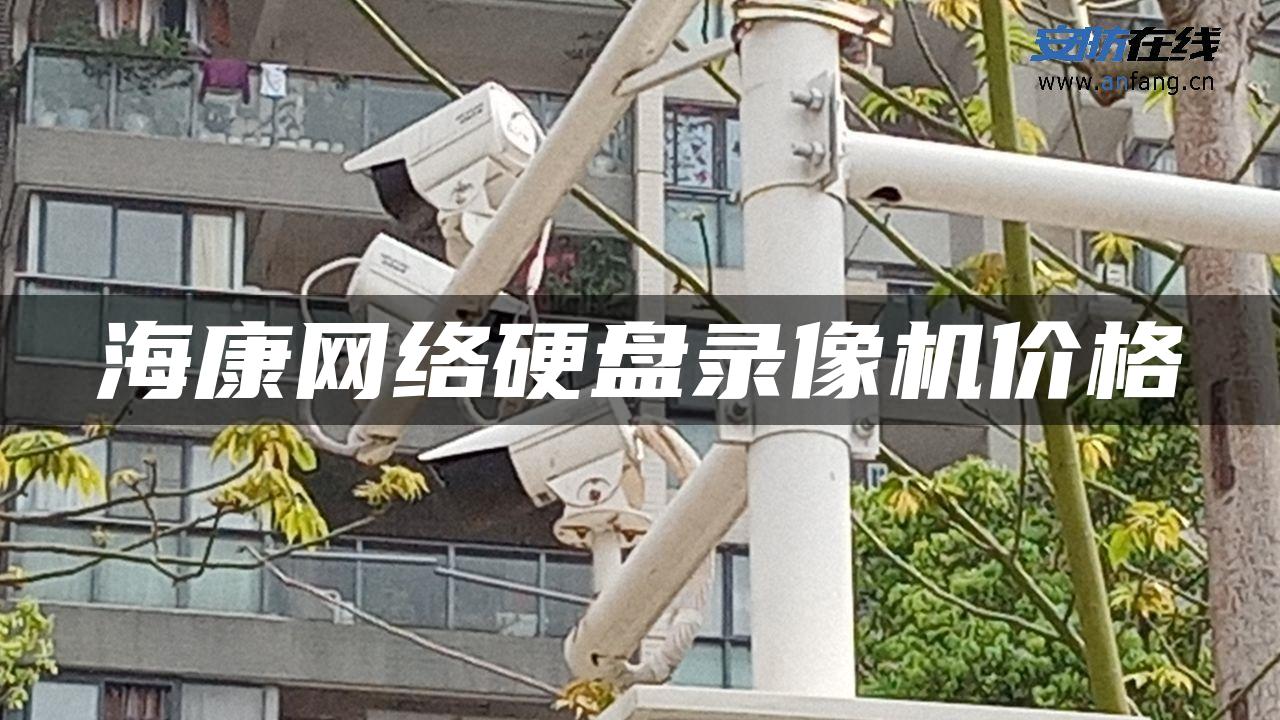 海康网络硬盘录像机价格