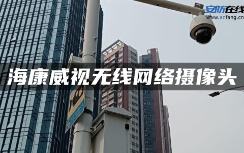 海康威视无线网络摄像头