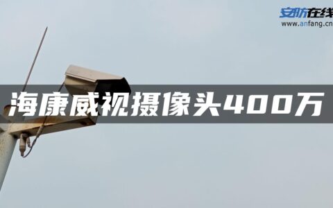 海康威视摄像头400万